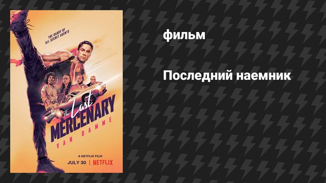 Последний наёмник (фильм, 2021)