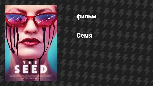 Семя (фильм, 2021)