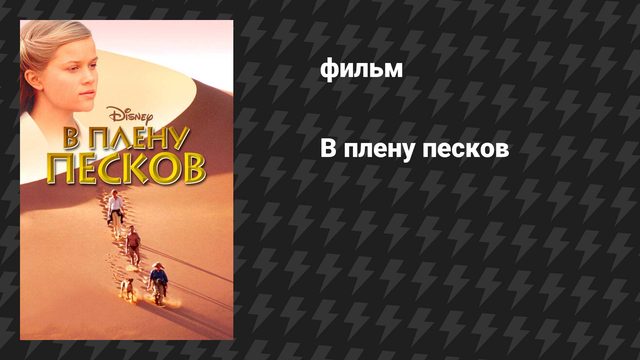 В плену песков (фильм, 1993)