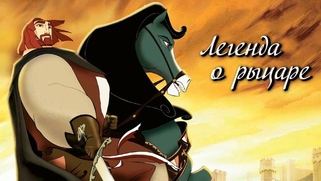 Легенда о рыцаре (2003) / El Cid: The Legend