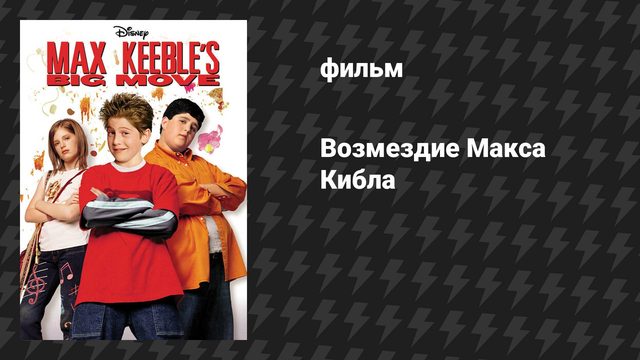 Возмездие Макса Кибла (фильм, 2001)