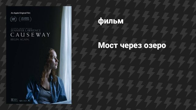 Мост через озеро (фильм, 2022)