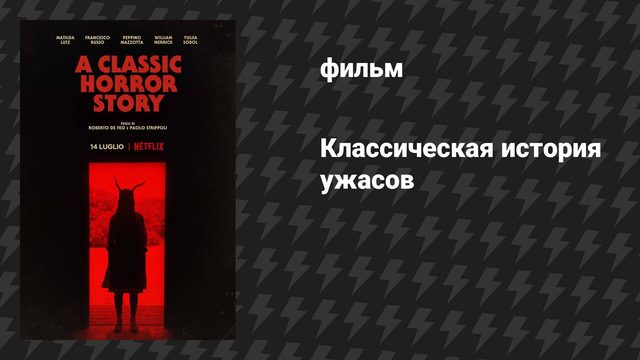 Классическая история ужасов (фильм, 2021)