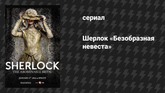 Шерлок специальный выпуск «Безобразная невеста» (сериал, 2016)
