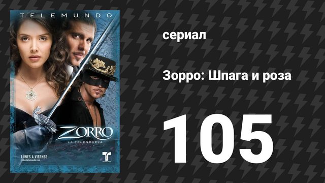 Зорро. Шпага и роза 105 серия (сериал, 2007)