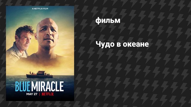 Чудо в океане (фильм, 2021)