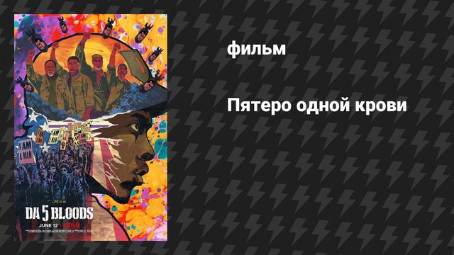 Пятеро одной крови (фильм, 2020)