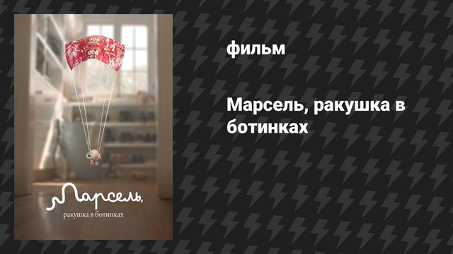 Марсель, ракушка в ботинках (мультфильм, 2021)