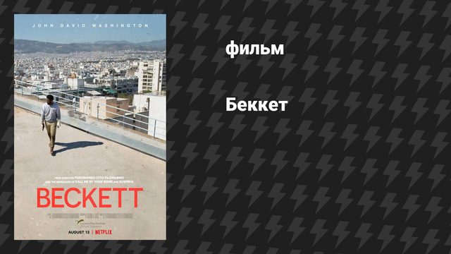 Беккет (фильм, 2021)