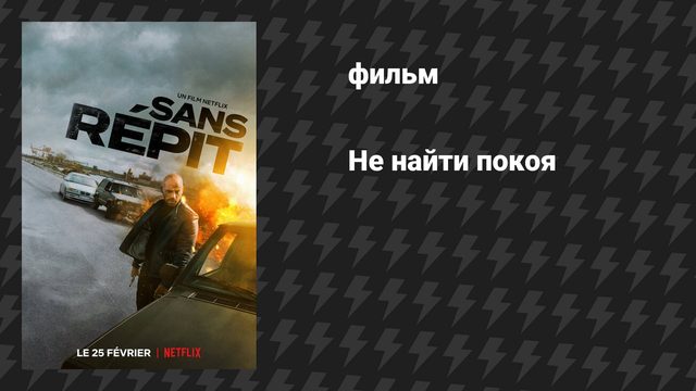 Не найти покоя (фильм, 2022)