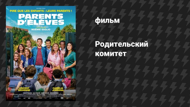 Родительский комитет (фильм, 2020)
