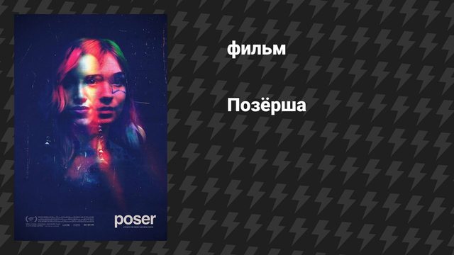 Позёрша (фильм, 2021)