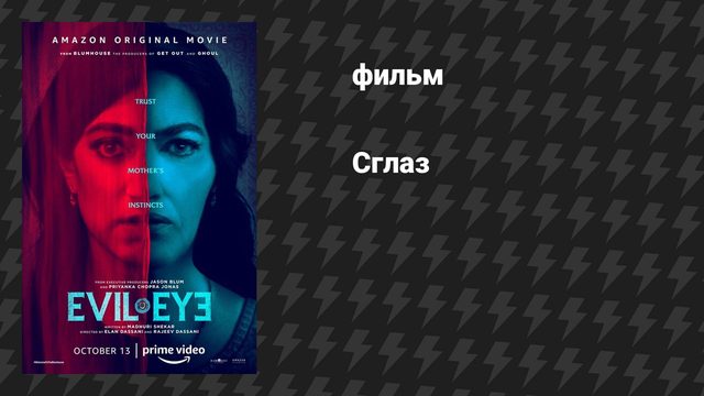 Сглаз (фильм, 2020)