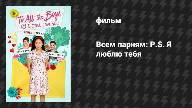 Всем парням: P.S. Я люблю тебя (фильм, 2020)