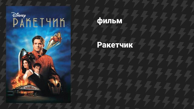 Ракетчик (фильм, 1991)
