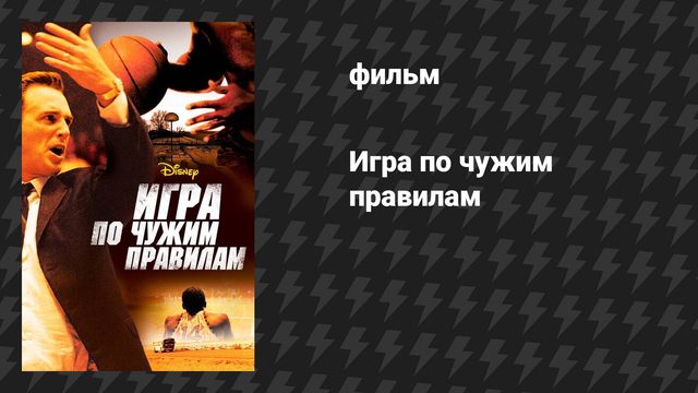 Игра по чужим правилам (фильм, 2006)