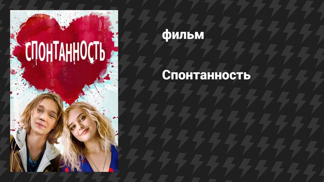 Спонтанность (фильм, 2020)
