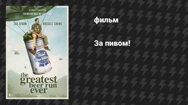 За пивом! (фильм, 2022)