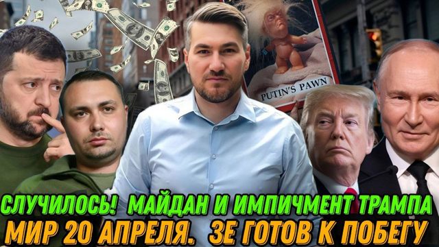 Случилось! Майдан и импичмент Трампа. Мир 20 апреля. Зеленский готов к побегу. Заявление Буданова
