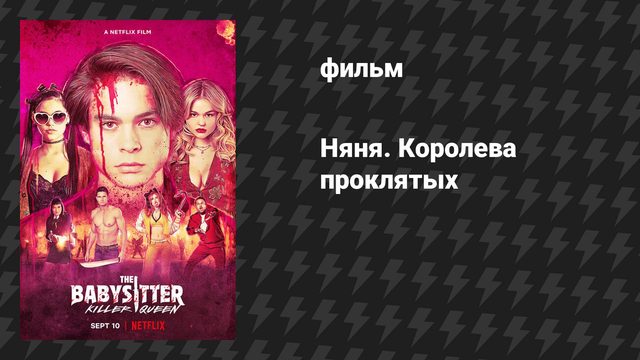 Няня. Королева проклятых (фильм, 2020)