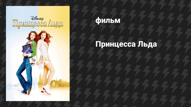 Принцесса Льда (фильм, 2005)