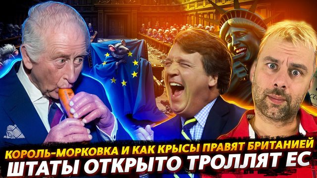 ШТАТЫ ТРОЛЛЯТ ЕС | КОРОЛЬ-МОРКОВКА И ПРАВЯЩИЕ КРЫСЫ БРИТАНИИ