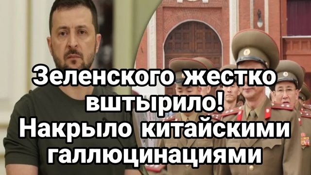 Зеленского ЖЕСТК0 ВШТЫРИЛО ! КИТАЙСКИМИ ГАЛЛЮЦИНАЦИЯМИ