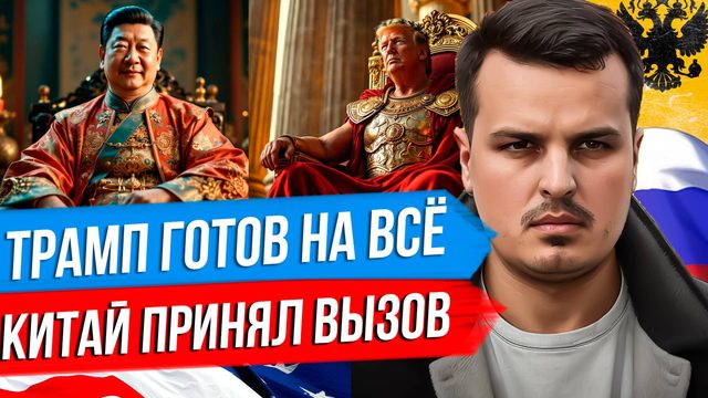 ТРАМП ИДЁТ В ВА-БАНК. КИТАЙ ГОТОВ К ВОЙНЕ. МИРОВОЙ КРИЗИС ВСЕ БЛИЖЕ.