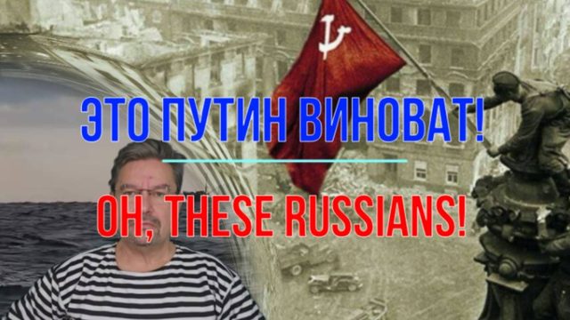 Это Путин виноват!