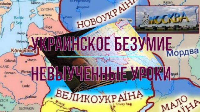 Украинское безумие, невыученные уроки