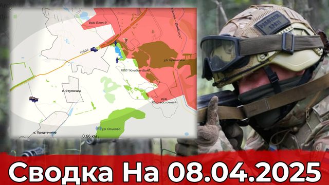 Обстановка в районе Ступочек и выход на Локню. Сводка на 08.04.2025 г.