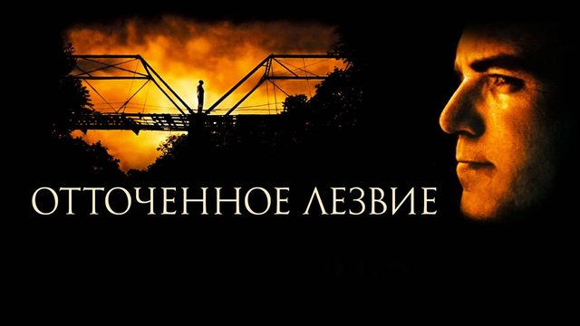 Отточенное лезвие | Sling Blade (1995)