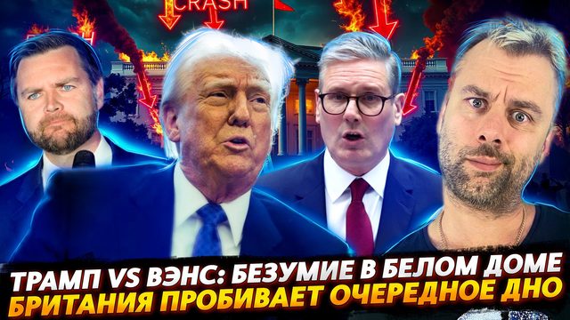БЕЗУМИЕ В БЕЛОМ ДОМЕ | БРИТАНИЯ ПРОБИВАЕТ ОЧЕРЕДНОЕ ДНО
