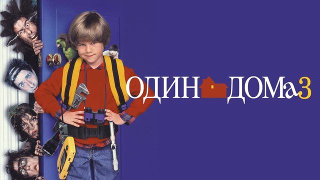 Один дома 3 (1997) / Home alone 3