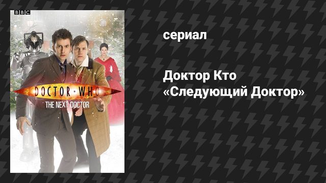 Доктор Кто: Спецвыпуски 1 серия «Следующий Доктор» (сериал, 2008)
