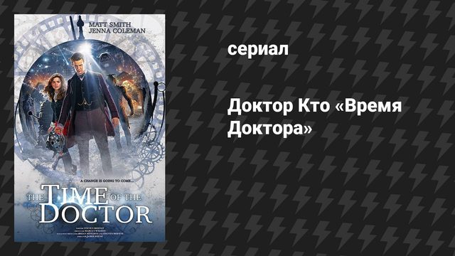 Доктор Кто: Спецвыпуски «Время Доктора» (сериал, 2013)