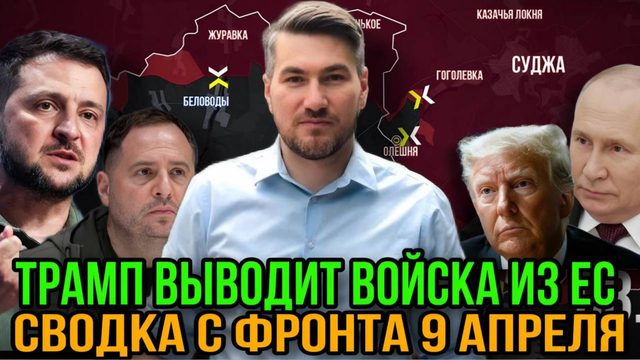 Предстоящие переговоры США и России. Трамп выводит войска из Европы. Сводка с фронта 4 апреля