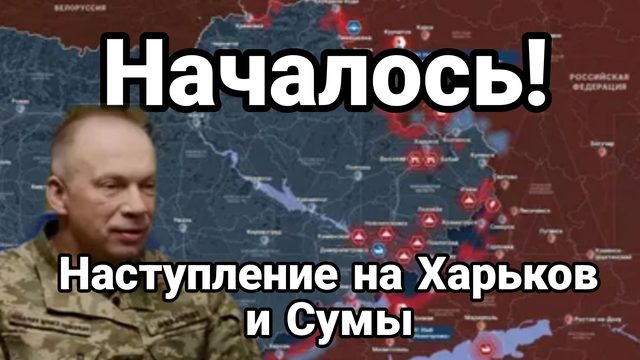 НАЧАЛОСЬ! НАСТУПЛЕНИЕ НА ХАРЬКОВ И СУМЫ ? Заявление Сырского