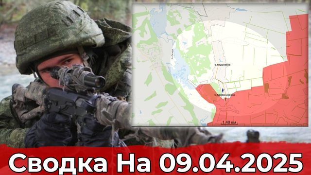 Обстановка на участке Колесниковки и продвижение в районе Днепроэнергии. Сводка на 09.04.2025 г.