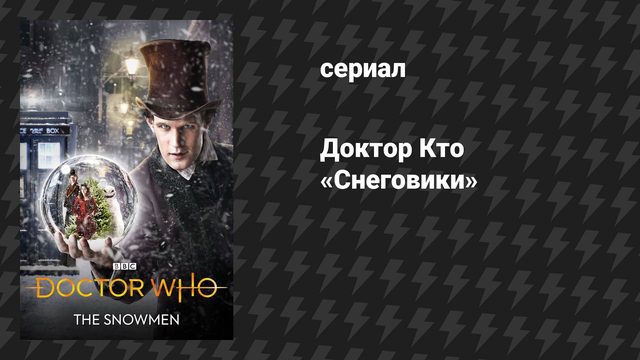 Доктор Кто 7 сезон 2 специальный эпизод «Снеговики» (сериал, 2012)