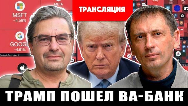 Трамп пошел ва-банк
