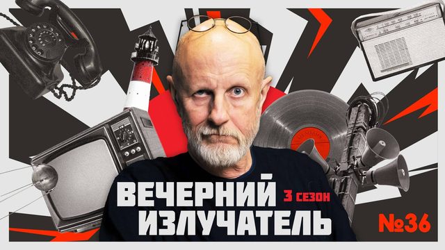 Вечерний Излучатель: Кёнигсбергский триумф