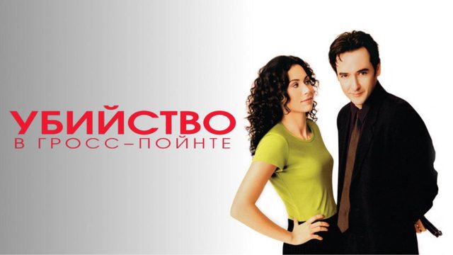 Убийство в Гросс-Пойнте | Grosse Pointe Blank (1997)