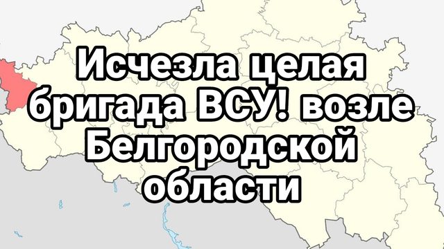 ИСЧЕЗЛАЯ ЦЕЛАЯ БРИГАЛА ВСУ! возле Белгородской области