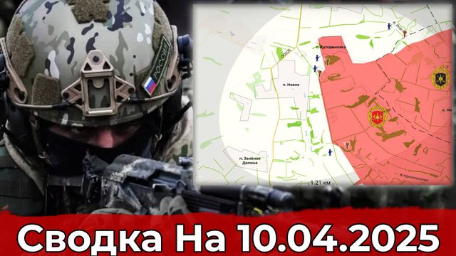 Продвижение в районе Нового и на Краснолиманском направлении. Сводка на 10.04.2025 г.