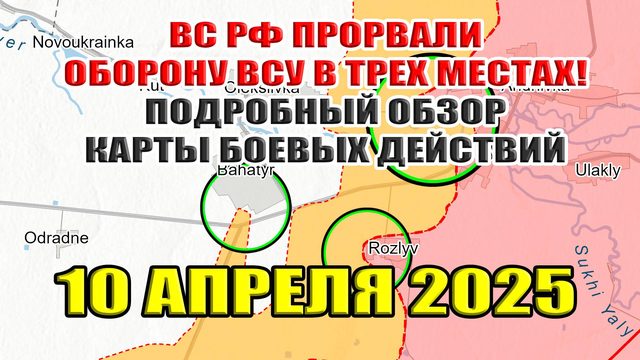 ВС РФ прорвали оборону ВСУ в трех местах! Подробный обзор карты боевых действий 10 апреля 2025