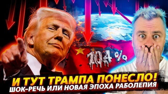 ТРАМПА ПОНЕСЛО ИЛИ НОВАЯ ЭПОХА РАБОЛЕПИЯ