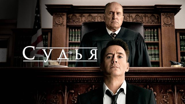 Судья | The Judge (2014)