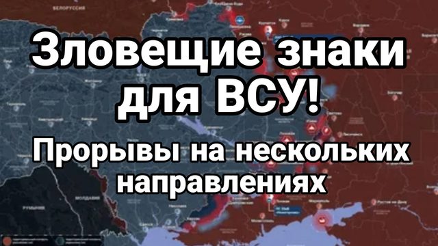 ЗЛОВЕЩИЕ ЗНАКИ ДЛЯ ВСУ!! ПРОРЫВЫ На нескольких направлениях