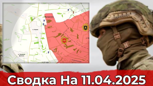 Обстановка в районе Часова Яра и на участке Лысовки. Сводка на 11.04.2025 г.